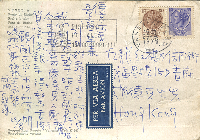 金炳興筆跡 Kam Ping Hing's handwritings. postcard posted in 1971