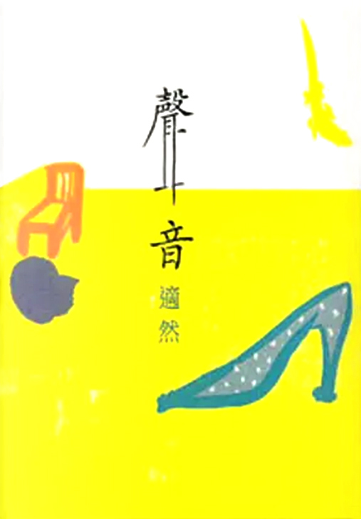 1995 《聲音》香港：素葉