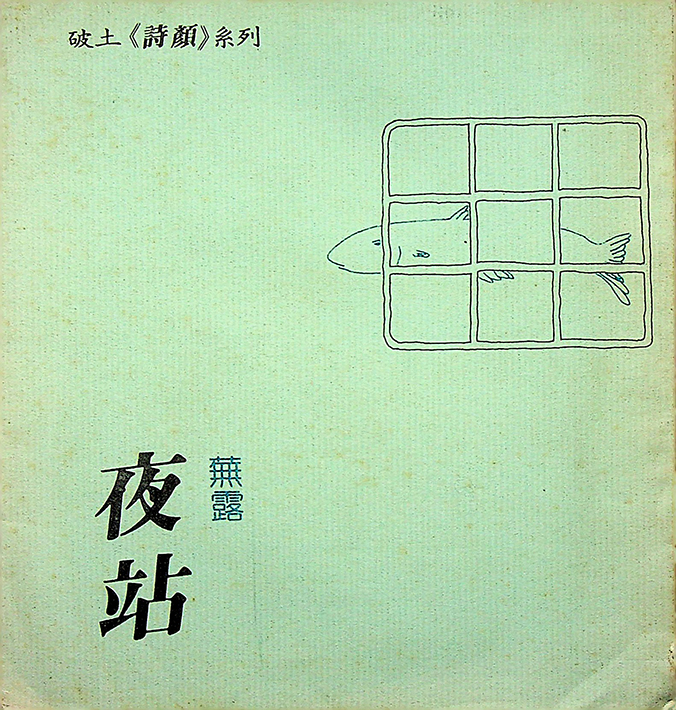 阮志雄《夜站》1985年個人詩集