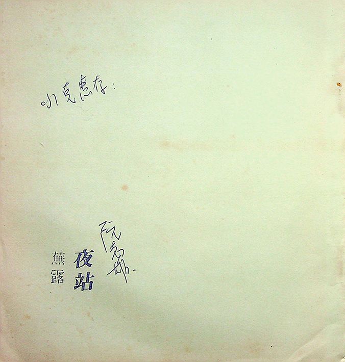 阮志雄《夜站》1985年個人詩集親筆簽送給小克