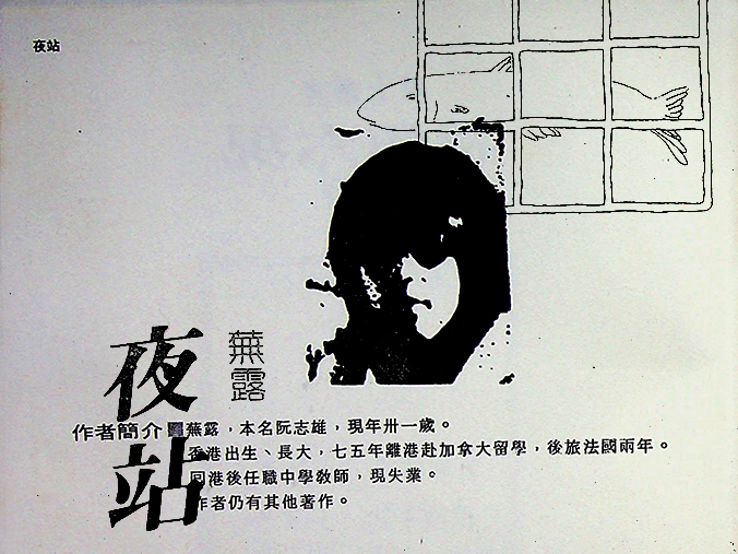  阮志雄親筆簽送給小克《夜站》1985年個人詩集